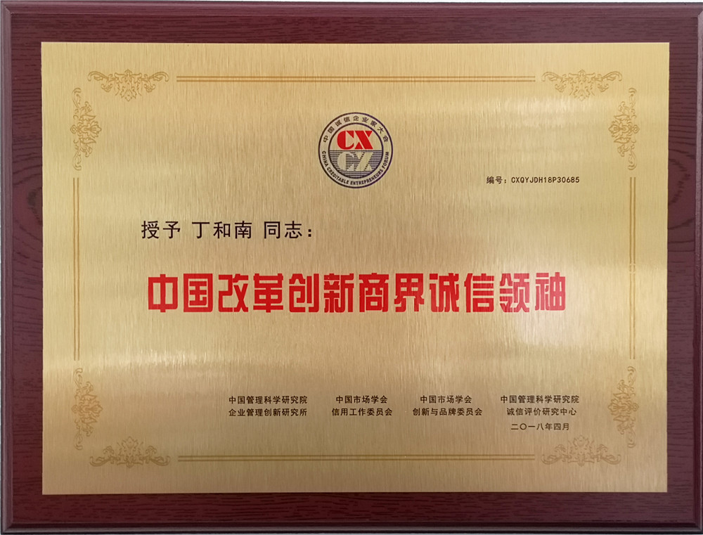 2018年總經(jīng)理丁和南先生被評為“中國改革創(chuàng)新商界誠信領袖”