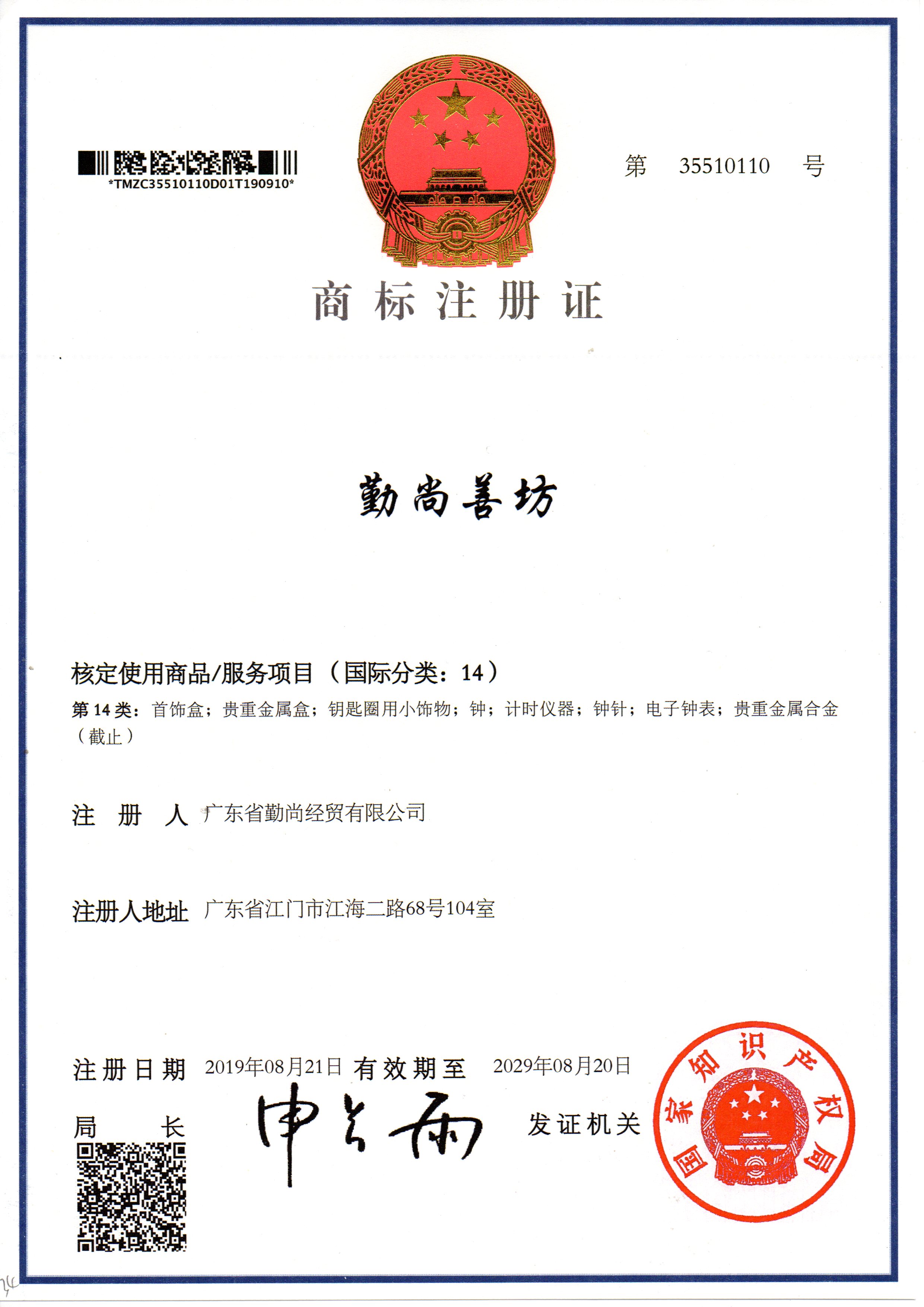 商標注冊證勤尚善坊14類