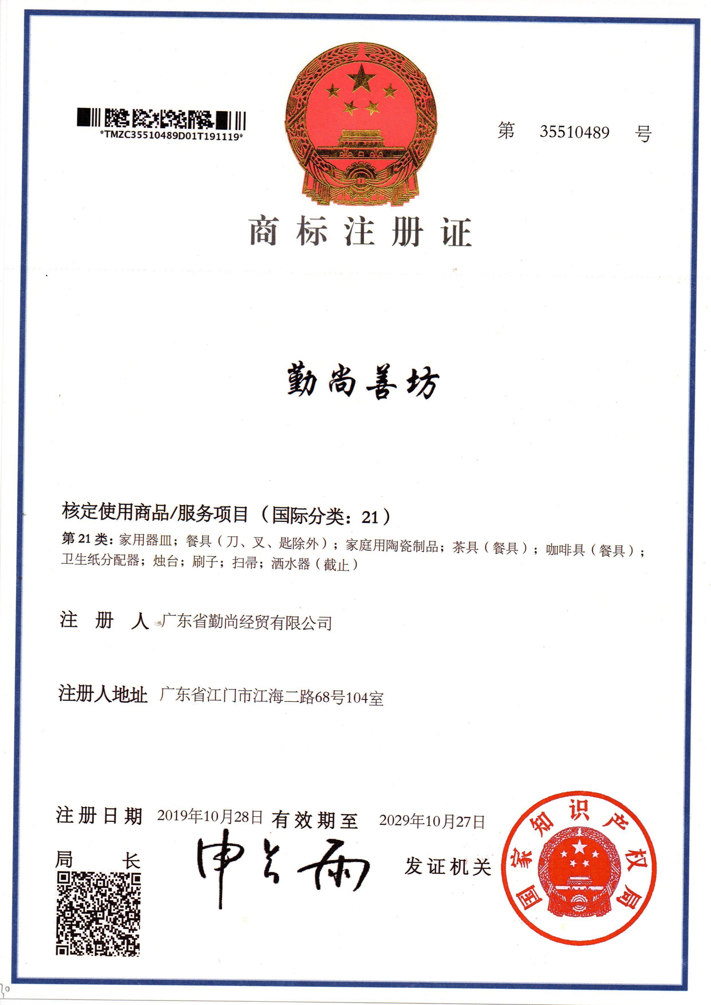 商標注冊證勤尚善坊21類