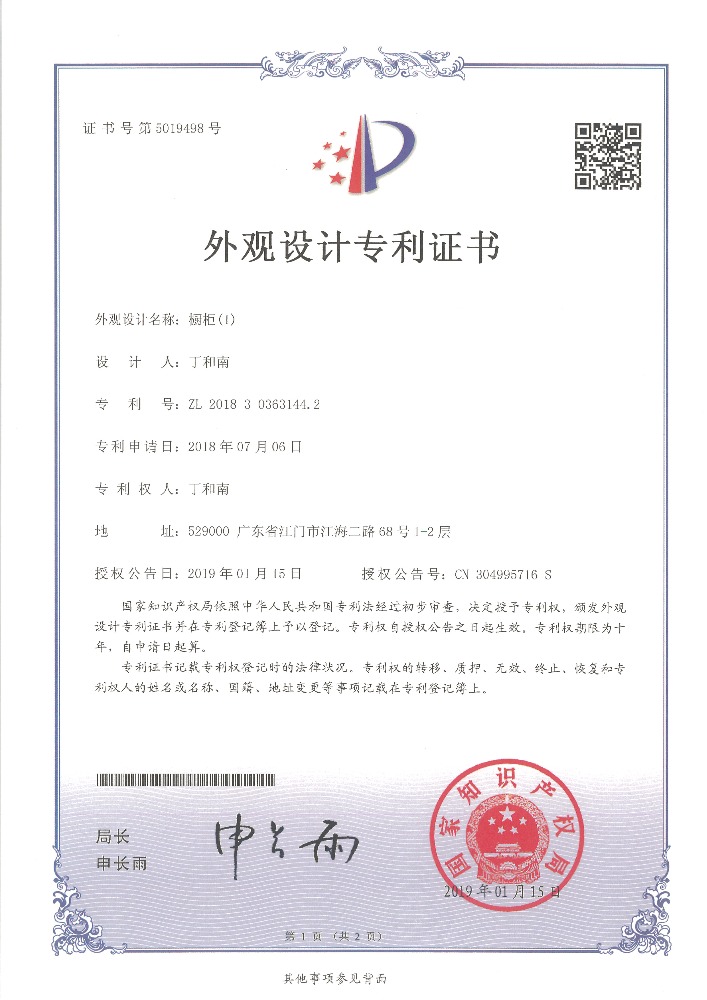 外觀設計專利證書 櫥柜（1）