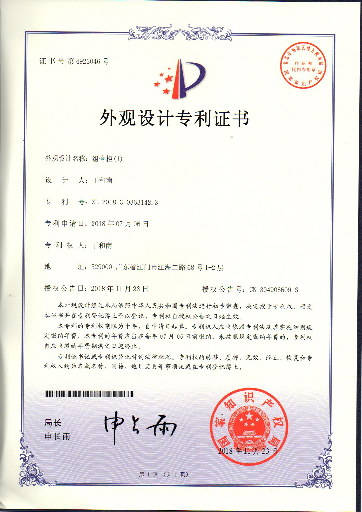 外觀設計專利證書 組合柜（1）