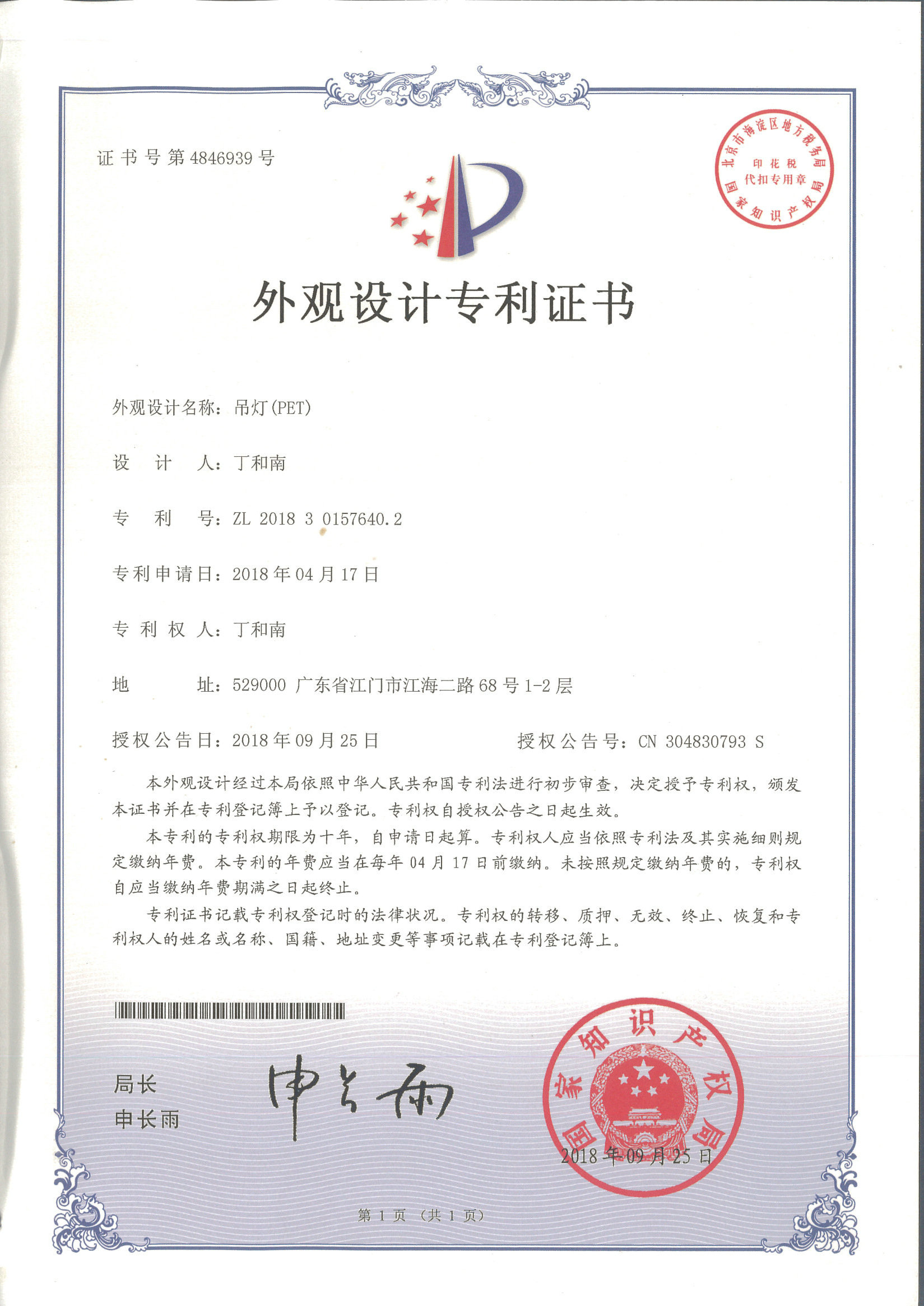 外觀設計專利證書 吊燈（PET）