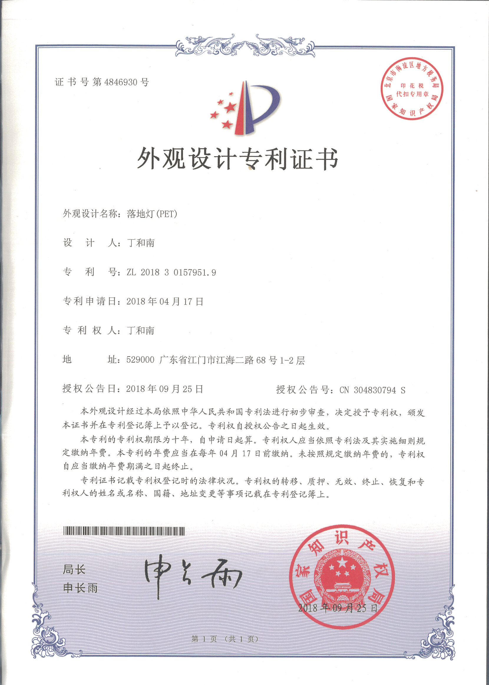 外觀設計專利證書 落地燈（PET）