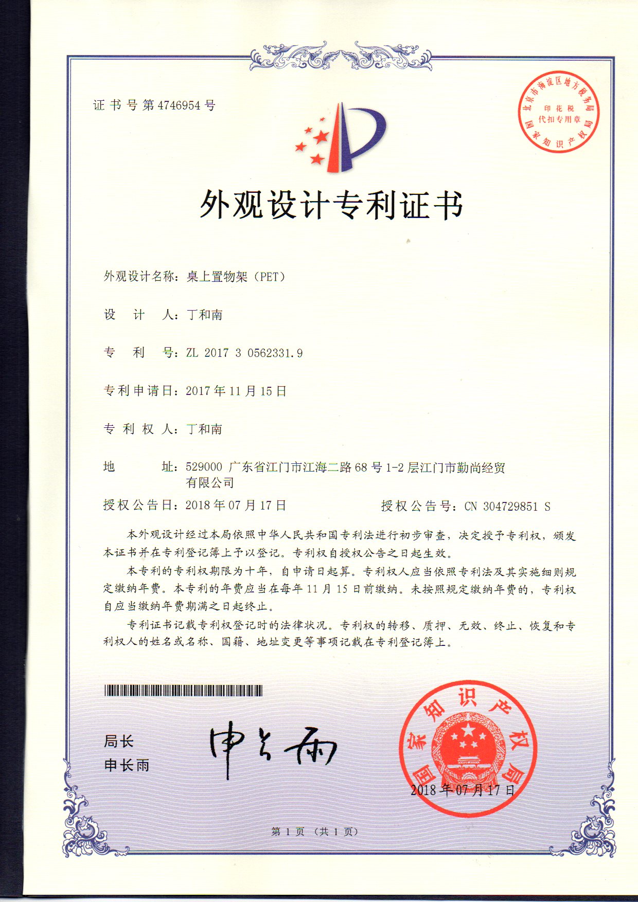 外觀設計專利證書 桌上置物架（PET）