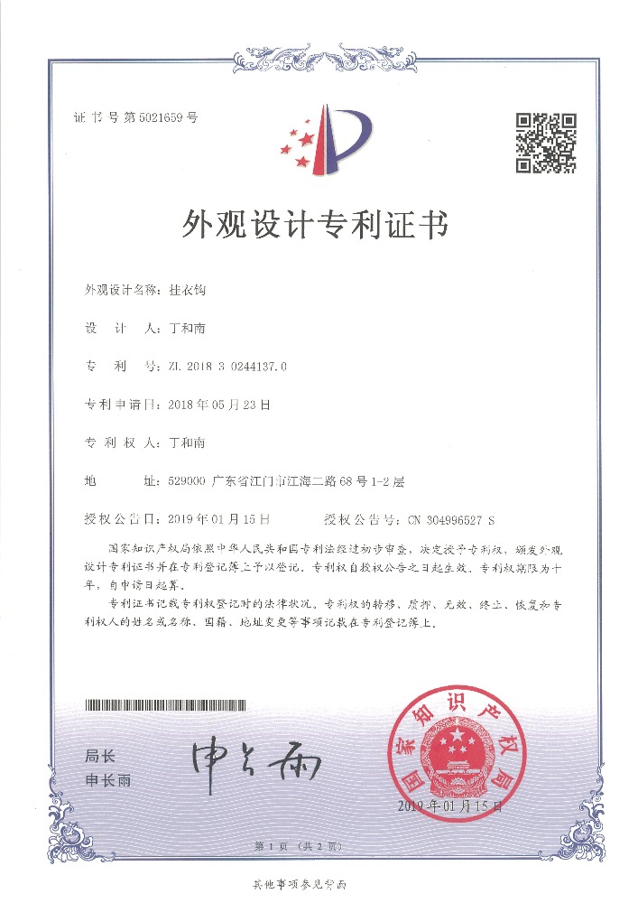 外觀設計專利證書 掛衣鉤