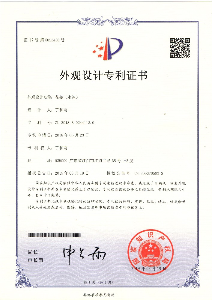 外觀設計專利證書 花瓶（水泥）